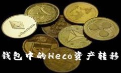 如何将TP钱包中的Heco资产转移到BSC链？