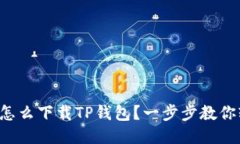 平板电脑怎么下载TP钱包？一步步教你轻松搞定！