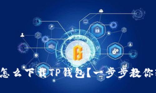 平板电脑怎么下载TP钱包？一步步教你轻松搞定！