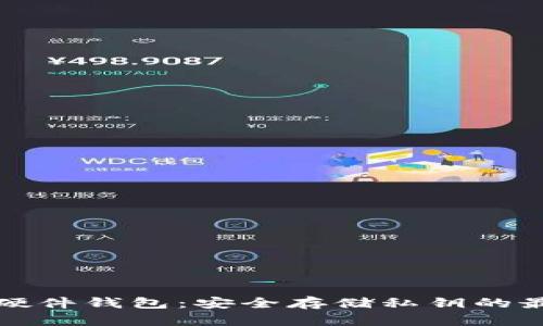 以太坊硬件钱包：安全存储私钥的最佳选择