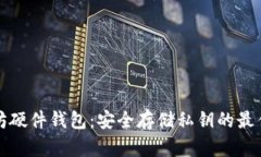 以太坊硬件钱包：安全存储私钥的最佳选择