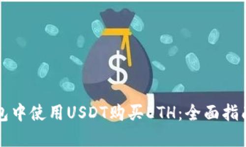 如何在TP钱包中使用USDT购买ETH：全面指南与实用技巧