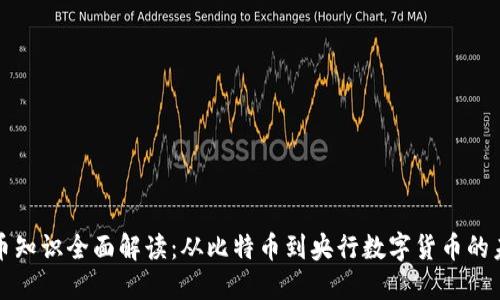 数字货币知识全面解读：从比特币到央行数字货币的未来展望