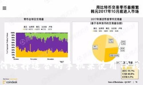 如何选择适合的手机来使用TP钱包？