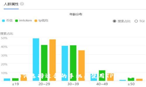 如何选择适合的手机来使用TP钱包？