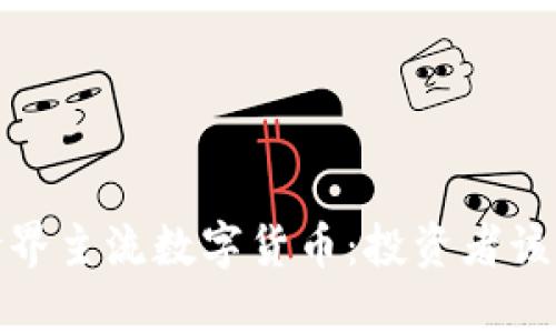 2023年世界主流数字货币：投资者该关注哪些？