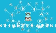 2023年世界主流数字货币：投资者该关注哪些？