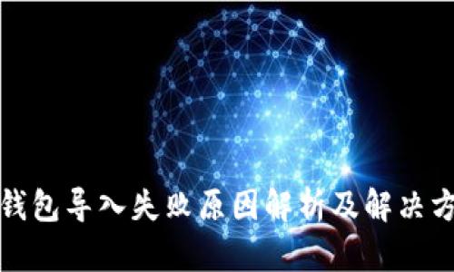 TP钱包导入失败原因解析及解决方案