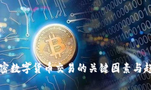 影响加密数字货币交易的关键因素与趋势分析