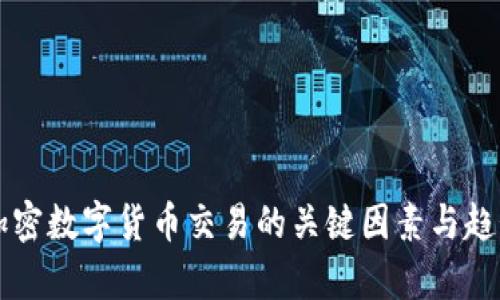 影响加密数字货币交易的关键因素与趋势分析