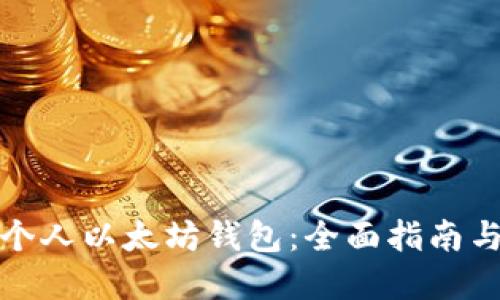 如何创建个人以太坊钱包：全面指南与实用技巧