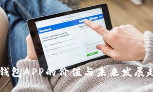 以太坊钱包APP的价值与未来发展趋势分析