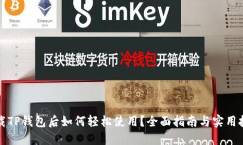 下载TP钱包后如何轻松使用？全面指南与实用技巧