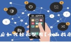 下载TP钱包后如何轻松使用？全面指南与实用技巧