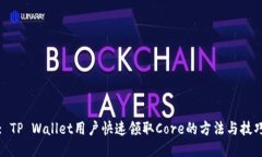 : TP Wallet用户快速领取Core的方法与技巧