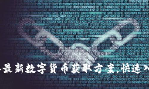 2023年最新数字货币获取方案，快速入门指南