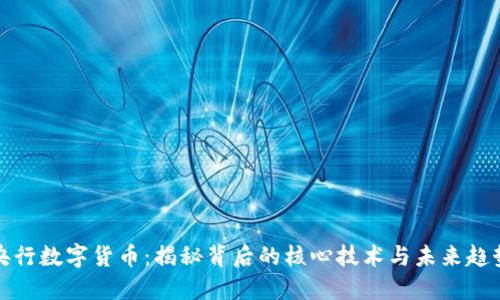 央行数字货币：揭秘背后的核心技术与未来趋势