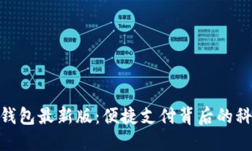 探索沃钱包最新版：便捷支付背后的科技革命
