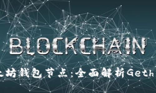 深入了解以太坊钱包节点：全面解析Geth的安装与使用