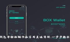 如何在T P钱包中轻松制作和享用美味薄饼：一步