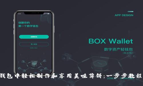 如何在T P钱包中轻松制作和享用美味薄饼：一步步教程与热潮分享