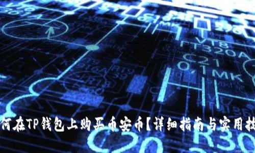 如何在TP钱包上购买币安币？详细指南与实用技巧