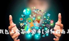如何在TP钱包上购买币安币？详细指南与实用技巧