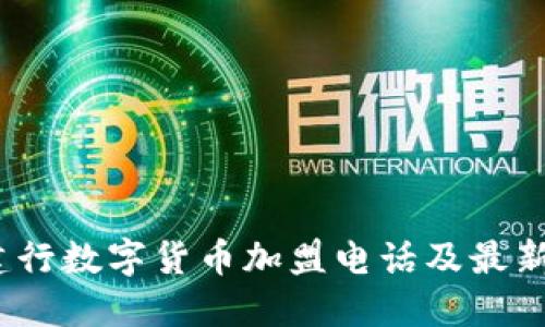 2023年建行数字货币加盟电话及最新动态解读