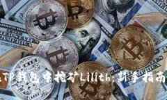 如何在TP钱包中挖矿Lilith：新手指南与技巧