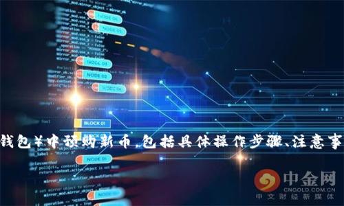 在本文中，我们将详细介绍如何在TP Wallet（TP钱包）中预购新币，包括具体操作步骤、注意事项以及常见问题的解答，帮助用户顺利进行预购。

TP钱包如何预购新币：步骤详解与注意事项