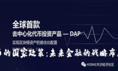 中国数字货币的国家政策：未来金融的战略布局