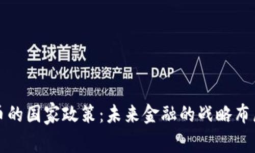 中国数字货币的国家政策：未来金融的战略布局与市场影响