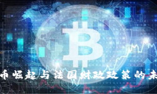 数字货币崛起与法国财政政策的未来趋势