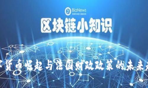 数字货币崛起与法国财政政策的未来趋势