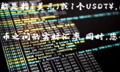 关于“t p钱包1u是多少钱”的问题，首先需要明确