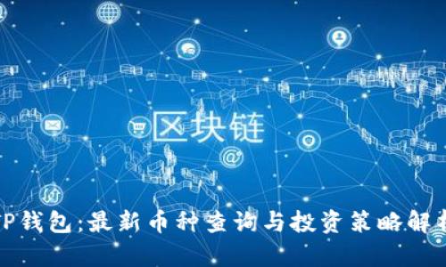 TP钱包：最新币种查询与投资策略解析