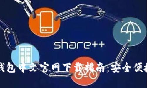 以太坊钱包中文官网下载指南：安全便捷的选择