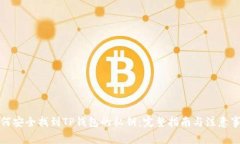 如何安全找到TP钱包的私钥：完整指南与注意事项