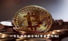 TP钱包转账安全吗？需要密码吗？