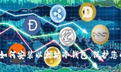 详细指南：如何安装以太坊冷钱包，保护您的数