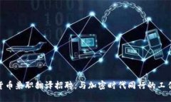数字货币兼职翻译招聘：与加密时代同行的工作
