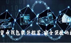 2023年最佳虚拟货币钱包软件推荐：安全便捷的数