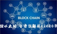 如何安全存储以太坊：全方位解析ERC20钱包使用技