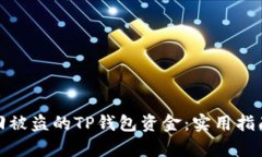 如何有效找回被盗的TP钱包资金：实用指南与预防