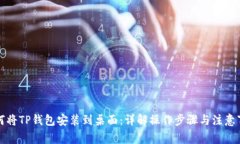 如何将TP钱包安装到桌面：详解操作步骤与注意事