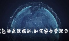 数字货币钱包的原理揭秘：如何安全管理你的虚
