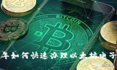 2023年如何快速办理以太坊电子钱包？