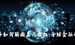 数字货币如何斩断美元霸权：全球金融的新变革