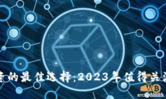 数字货币投资的最佳选择：2023年值得关注的加密