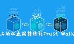 如何将币安上的以太坊转账到Trust Wallet（TP钱包）